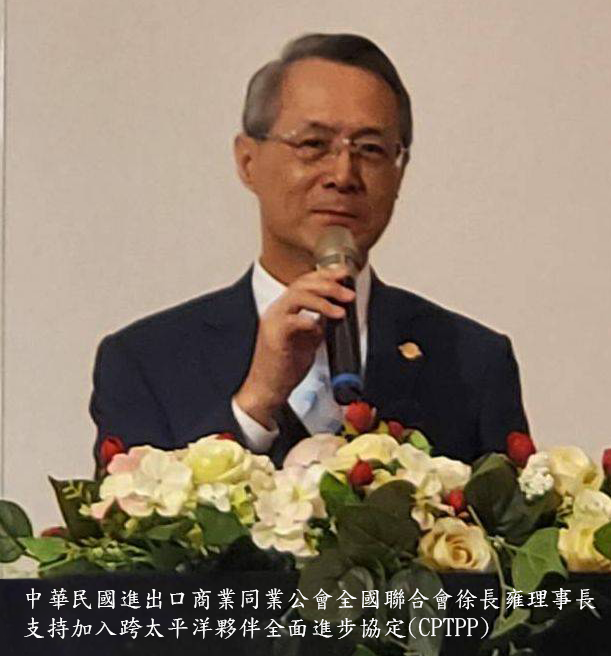 本會徐長雍理事長支持加入跨太平洋夥伴全面進步協定