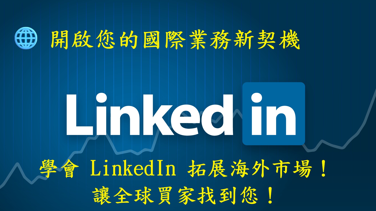 如何利用 LinkedIn 做有效的海外業務開發