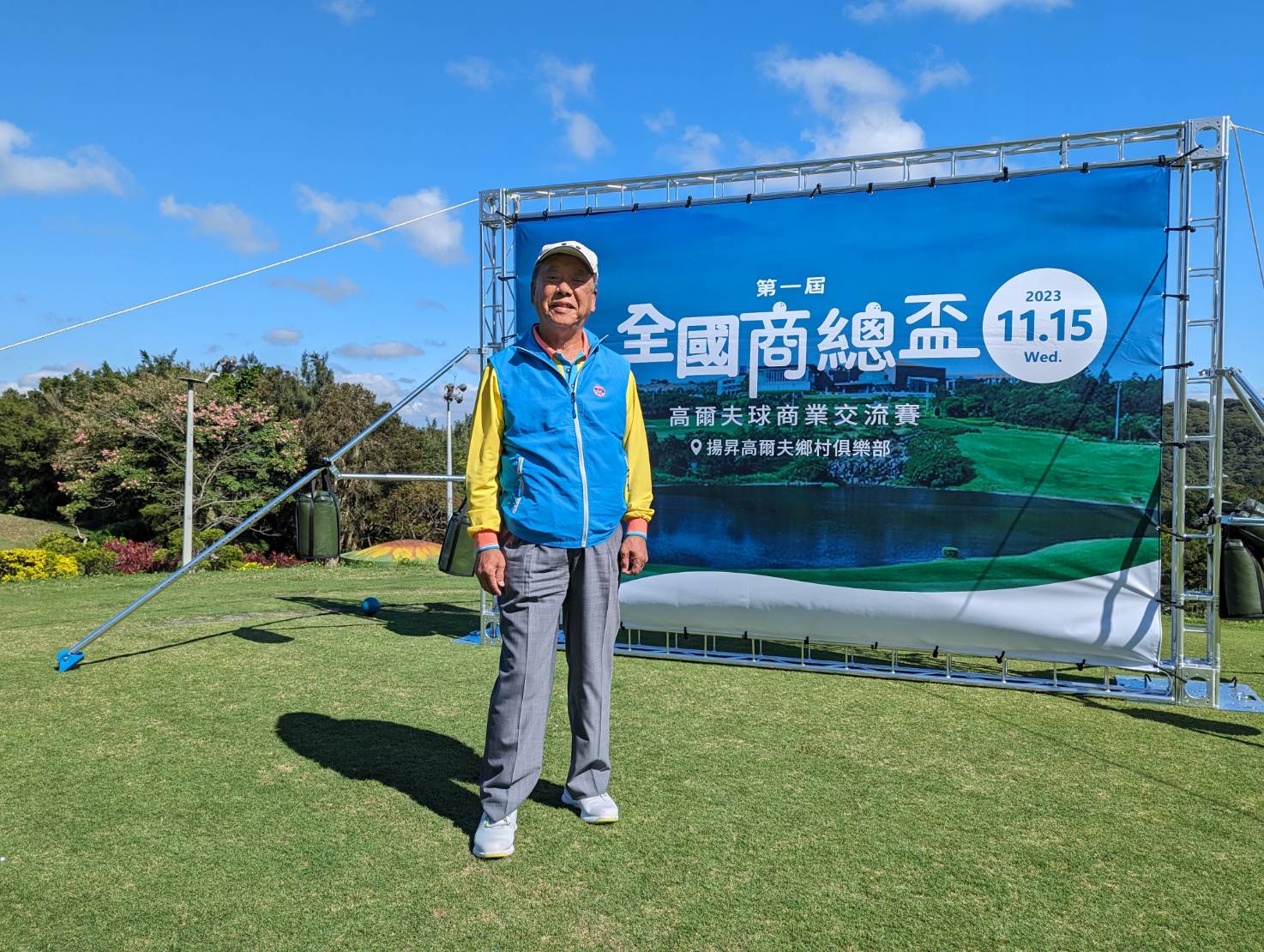 1121115 理事長代表本會參加第一屆全國商總盃，本會為協辦單位