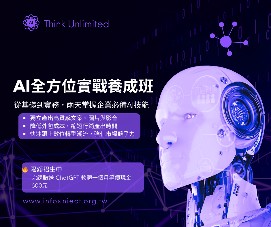 AI全方位實戰養成班 從基礎到實務，兩天掌握企業必備AI技能！